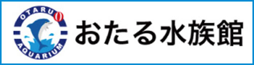 おたる水族館