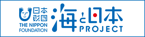 日本財団「海と日本プロジェクト」