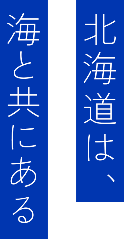 北海道は、海と共にある