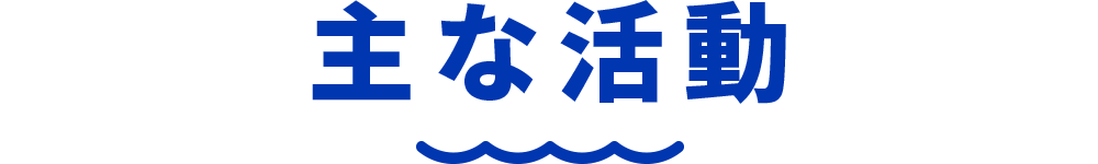 主な活動