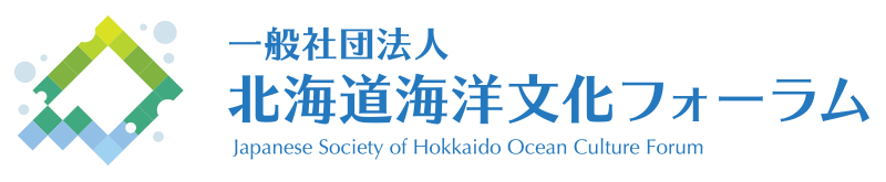 一般社団法人 北海道海洋文化フォーラム